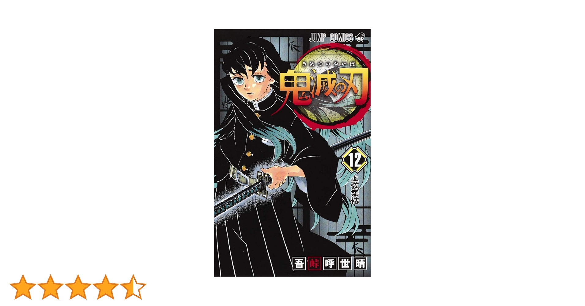 鬼滅の刃 12 | 吾峠 呼世晴 |本 | 通販 | Amazon